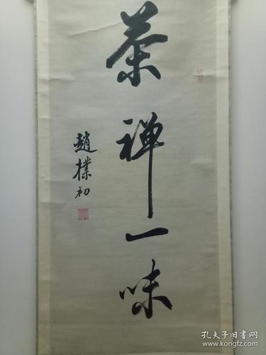 赵朴初款书法作品《茶禅一味》