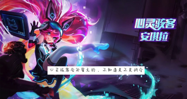 毕竟亚瑟——心灵战警都有星元皮肤了,而心灵骇客作为心灵战警的cp