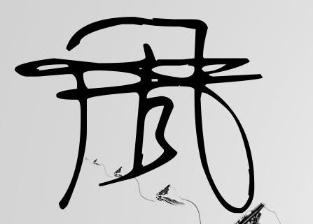 周字的艺术签名
