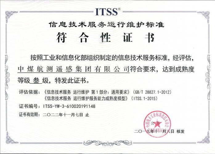 中煤航测遥感集团 煤航要闻 集团公司获itss叁级证书
