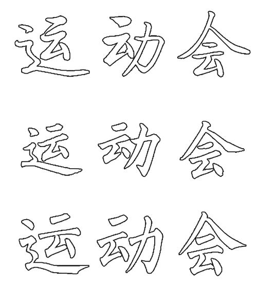 运动会这三个字的楷书空心字图片有没有人有呢