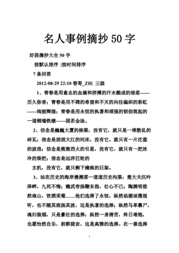名人事例摘抄50字.doc