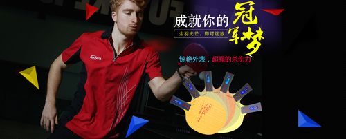 乒乓球底板天猫店banner