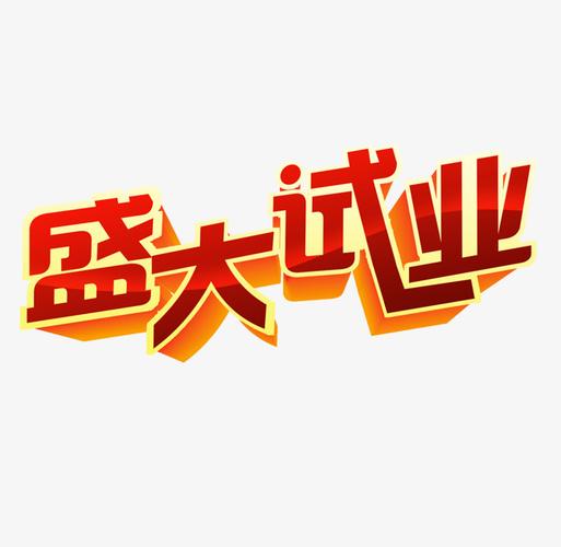 > 盛大试业艺术字体下载