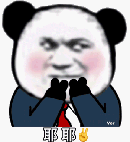 耶耶  熊猫头比耶表情包_熊猫_耶耶_头比表情