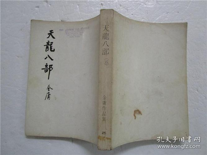 金庸作品集25《天龙八部》第五集 (1978年初版) 注:该