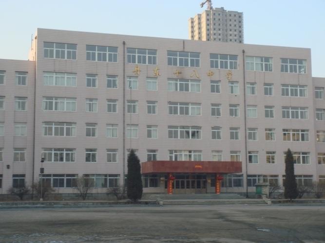 丹东市第十八中学