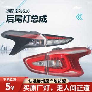 倒车灯罩壳刹车灯泡灯罩适用于宝骏510后尾灯总成左右组合1719款