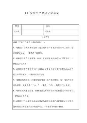 工厂安全生产会议记录范文
