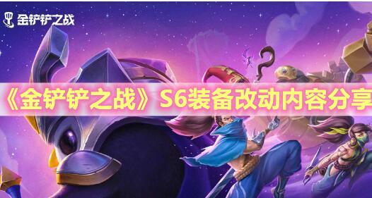 《金铲铲之战》s6装备改动内容分享