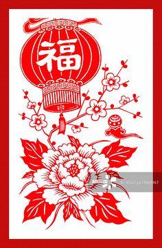 剪纸(吉祥图案)