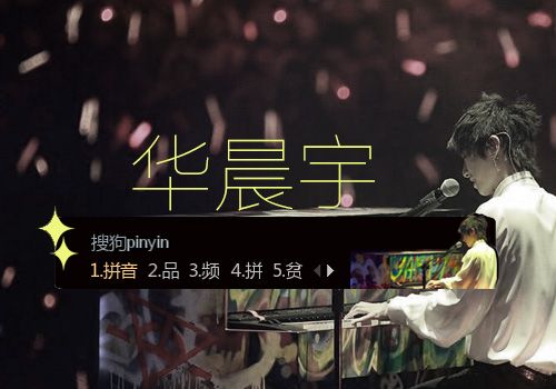 华晨宇 - 搜狗输入法 - 搜狗皮肤