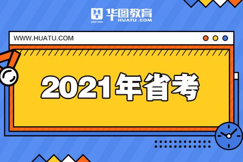 2021年河南公务员考试时间安排