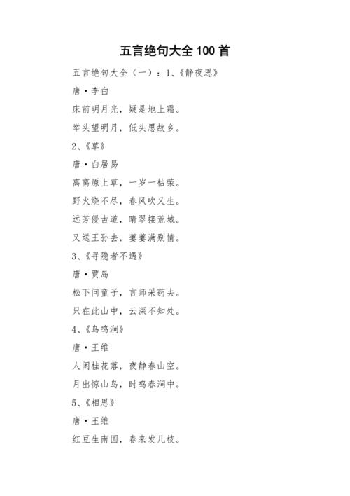 五言绝句大全100首.doc
