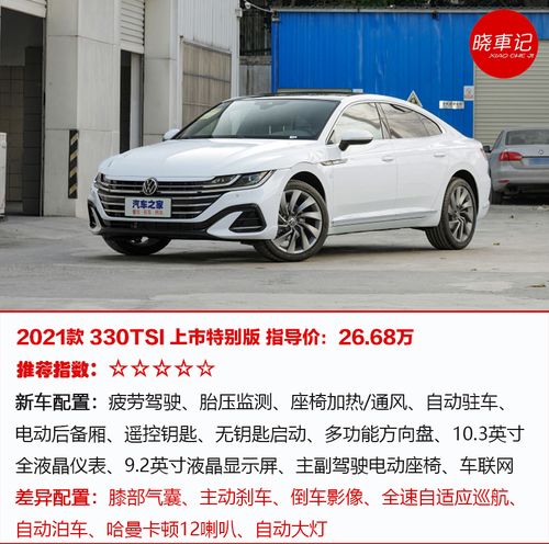 推荐2021款330tsi 上市特别版 全新大众cc购车手册
