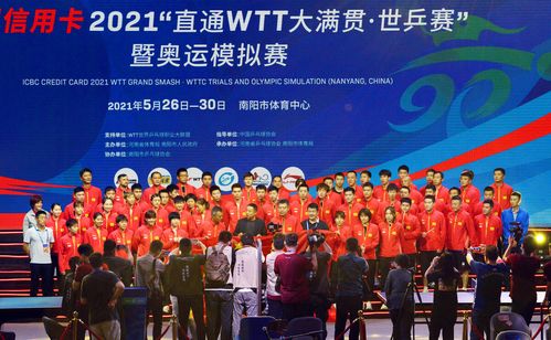 乒乓球国家队在2021"直通wtt大满贯·世乒赛"暨奥运模拟赛南阳站比赛