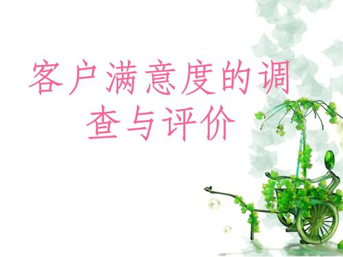 2020客户满意度调查问卷.ppt