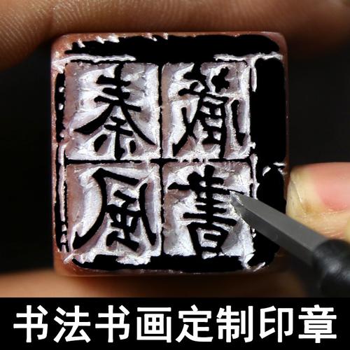 藏书印章篆刻作成硬笔工笔寿山石闲章