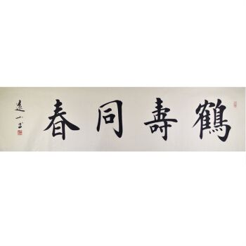 书法家 李远山《鹤寿同春》