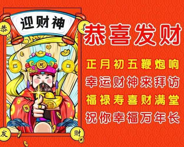 大年初五迎财神祝福语拜年图片吉祥喜庆