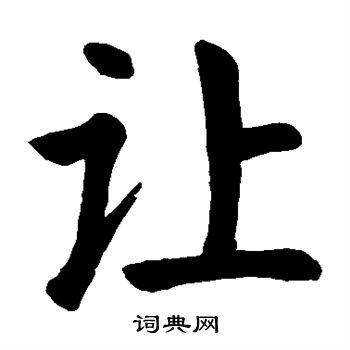 让字楷书写法_让楷书怎么写好看_让书法图片_词典网