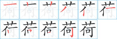 荷字笔画写法
