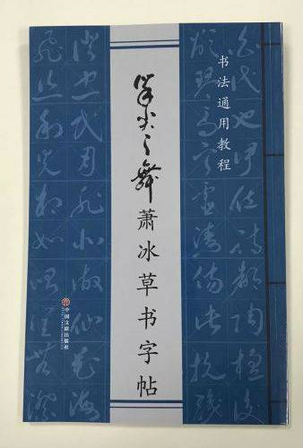 《萧冰草书字帖》展现中华乐百家娱乐自信