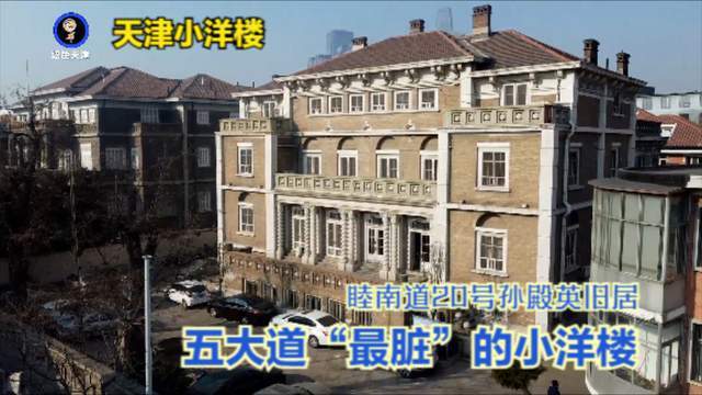 天津小洋楼为何睦南道20号被称作最脏的小洋楼东陵大盗在此干了啥