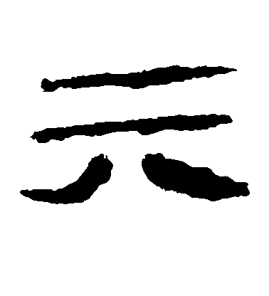 隶书六字书法写法