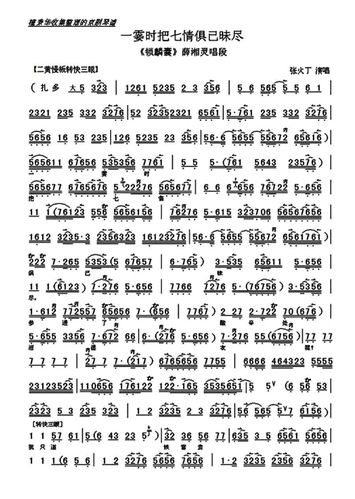 一霎时把七情俱已昧尽 锁麟囊 选段 琴谱