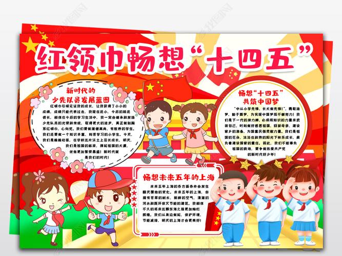 红领巾畅想"十四五"未来发展蓝图上海小手抄报