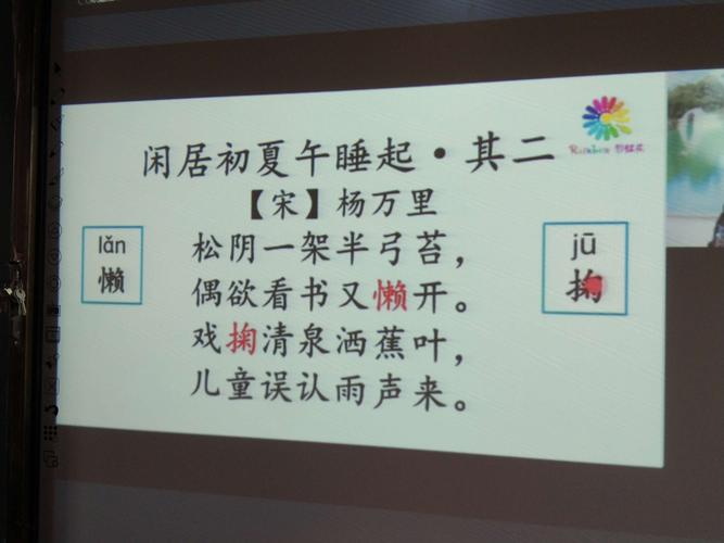 彩虹花高段晨读《闲居初夏午睡起-其二》