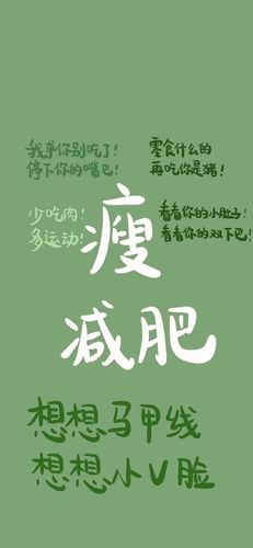 减肥主题手机壁纸