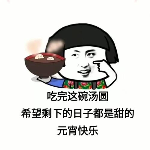 元宵节套路表情包又到了男朋友表现的时候了_元宵节去