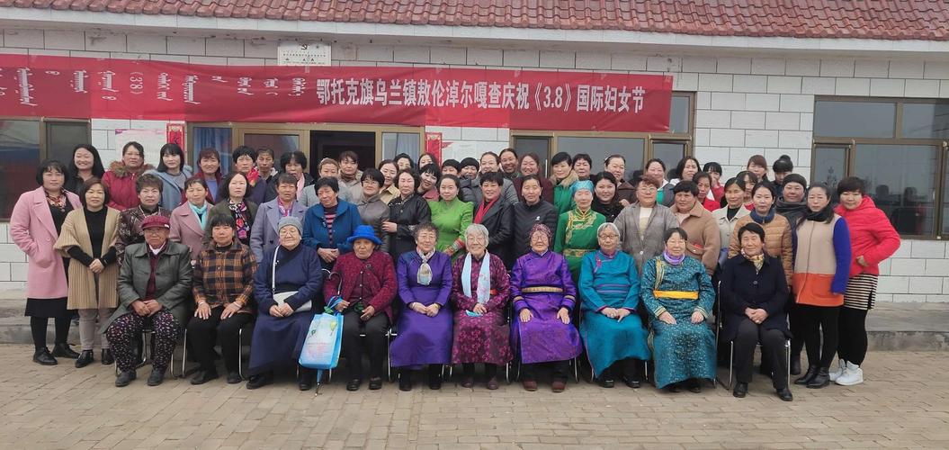 鄂托克旗乌兰镇敖伦淖尔嘎查热烈庆祝3.8妇女节