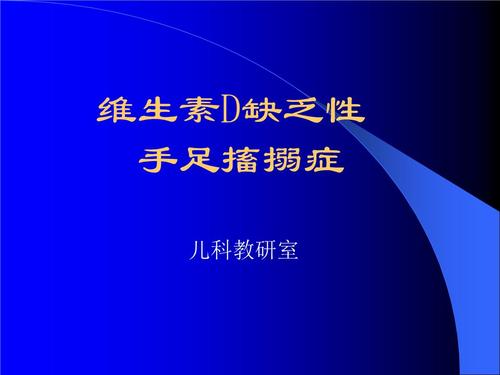 儿科学手足搐搦症.ppt