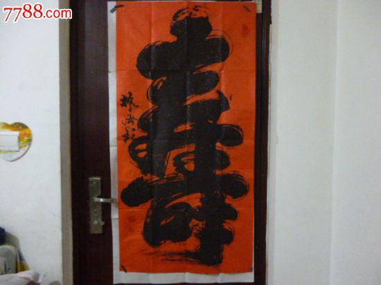 山东书法家崔振海书法作品(终身保真)