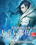 天帝后羿传_百度百科