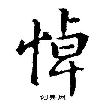 首页 书法字典 悼书法 悼楷书怎么写好看 悼字的楷书书法写法 悼毛笔