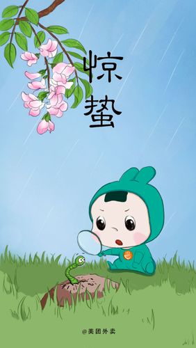 惊蛰