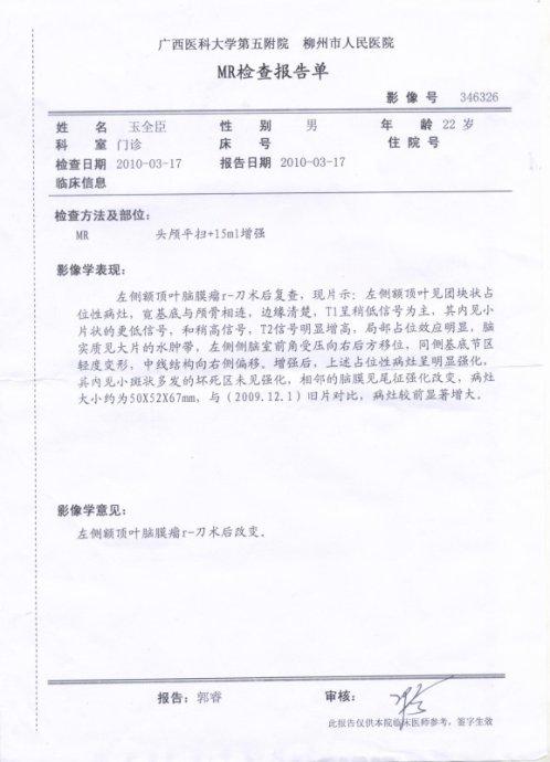 2010-3-17弟弟在柳州市人民医院的核磁共振报告