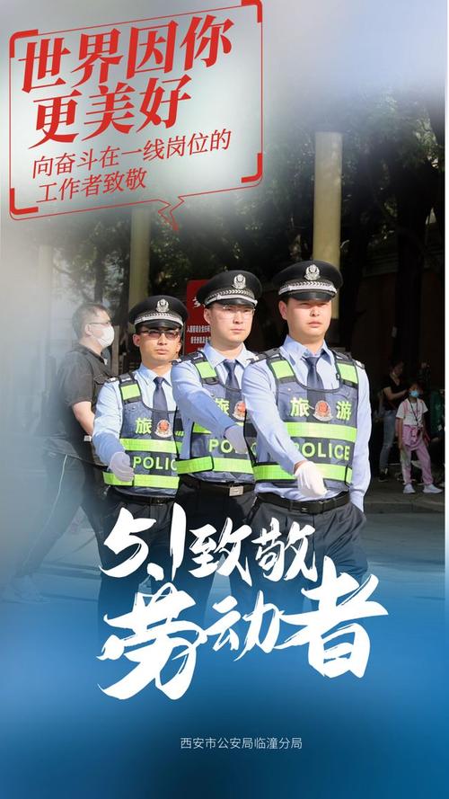 以劳动的名义致敬最美的你西安临潼公安五一假日旅游安保主题海报闪亮