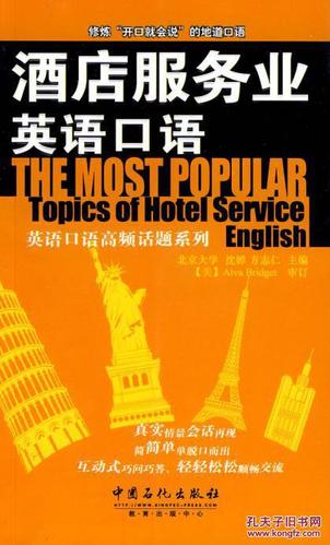 酒店服务业英语口语(赠mp3光盘)