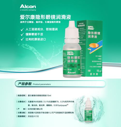 alcon爱尔康隐形眼镜保湿润滑液15ml