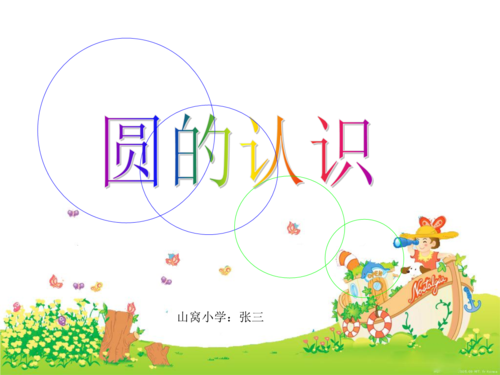 新人教版小学数学六年级上册《圆的认识].ppt