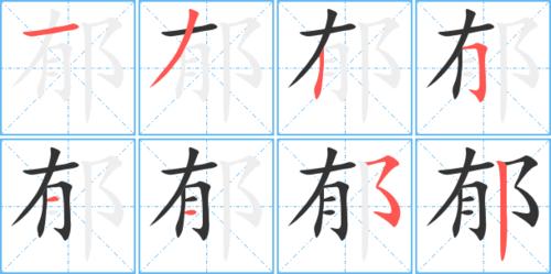 郁字笔顺 郁字笔划 郁字笔画:一ノ丨フ一一フ丨