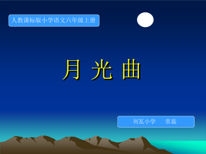 451月光曲.ppt 14页