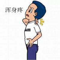 表示全身痛的图片大全 全身上下都痛的图片_微信头像