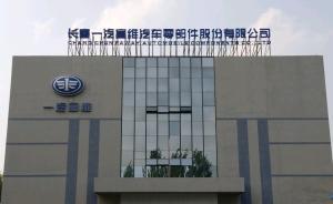 一汽富维:无实控人,不再是国有控股企业,12月引入战投