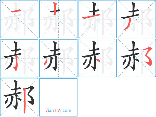 郝的艺术字体 透明郝字头像图片 在线艺术字